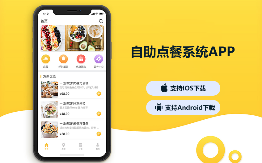 自助点餐系统APP