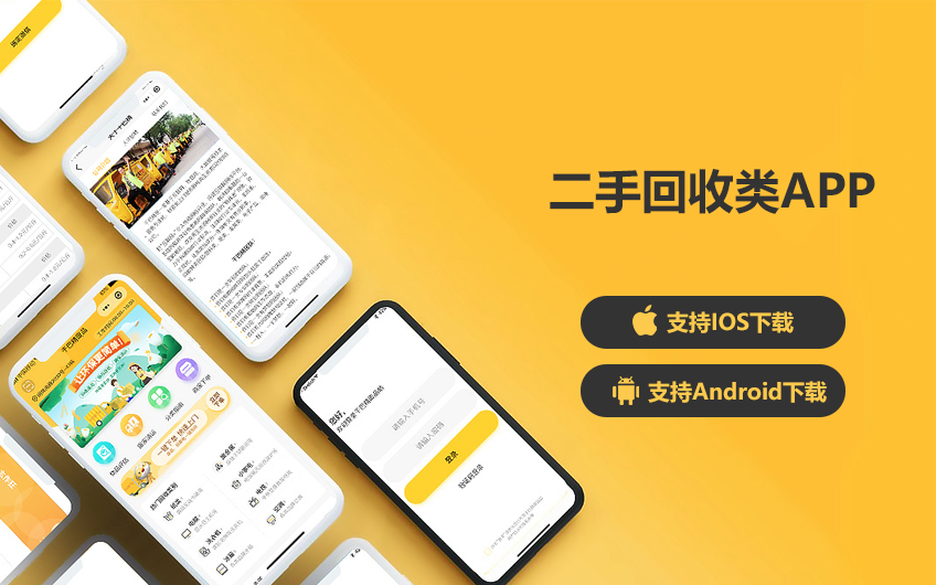 二手回收类APP